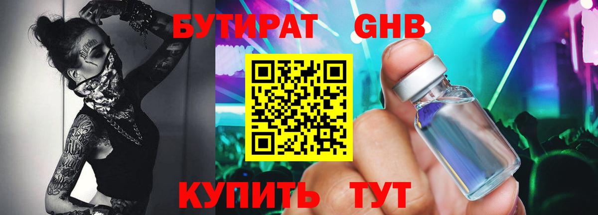 БУТИРАТ  БУТИРАТ бутандиол  Вход с VPN  Кольчугино 